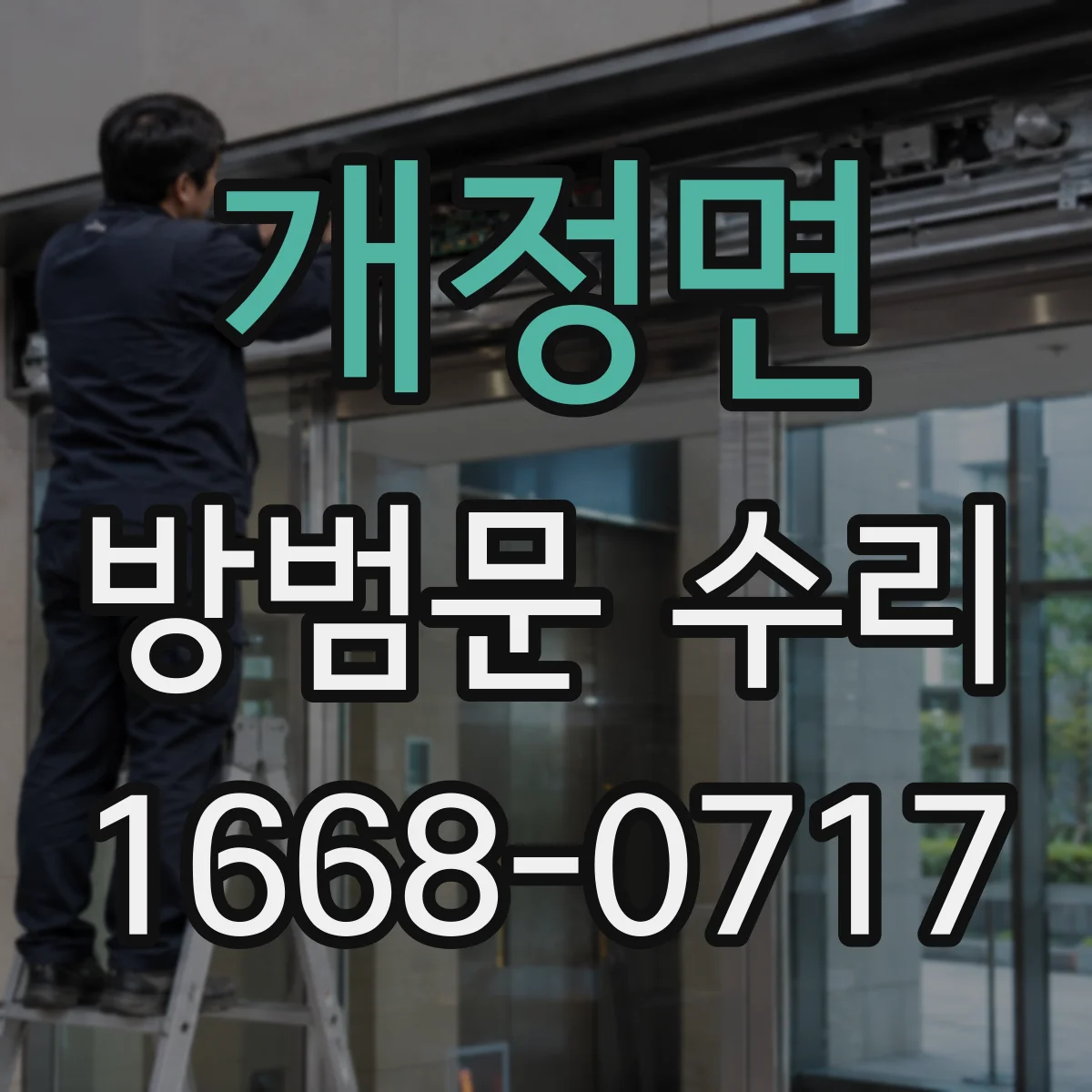 개정면 방범문 수리