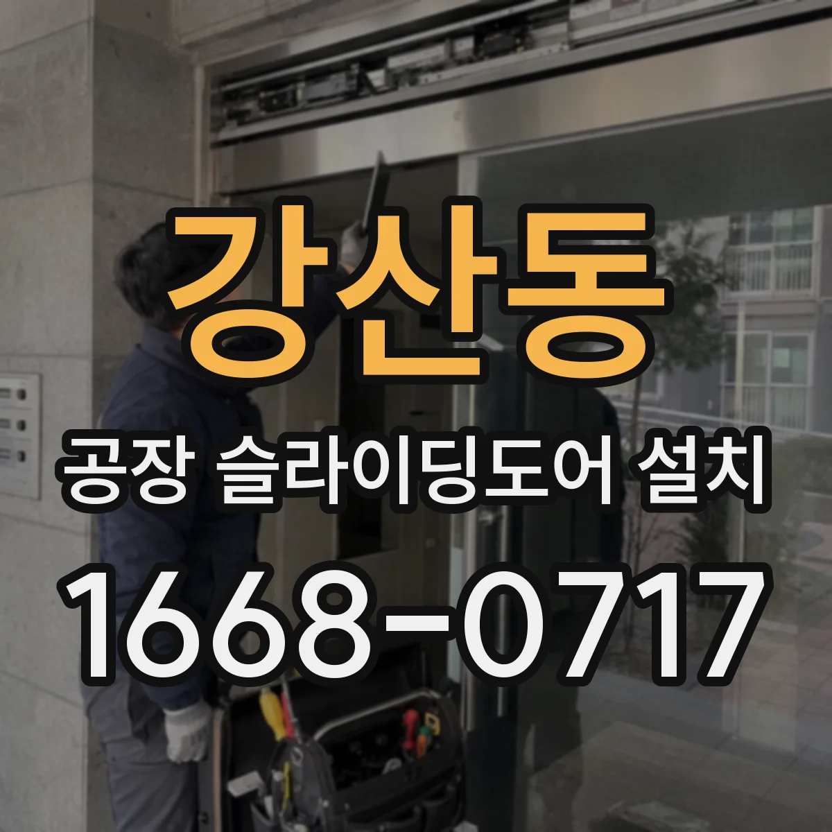 강산동 공장 슬라이딩도어 설치