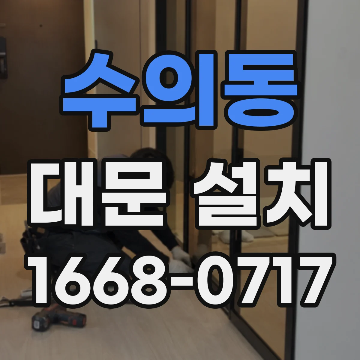 수의동 대문 설치