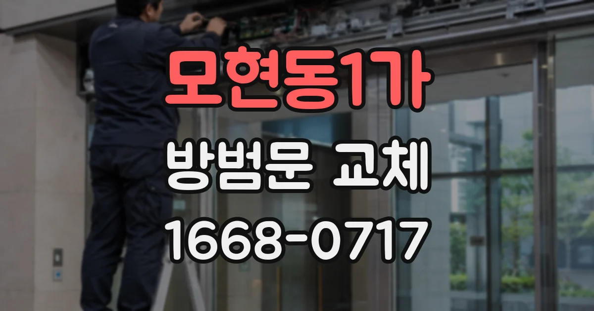 모현동1가 방범문 교체