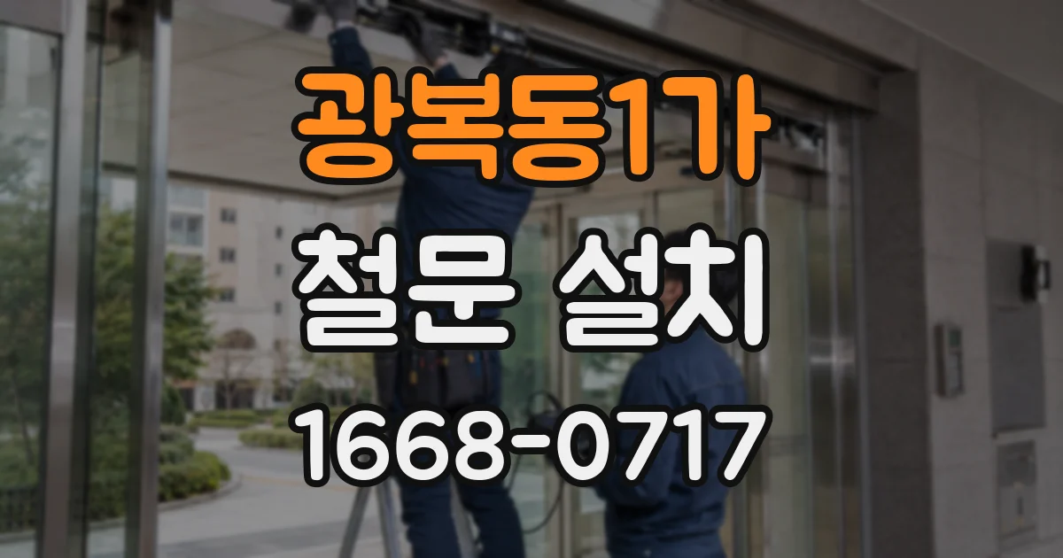 광복동1가 철문 설치