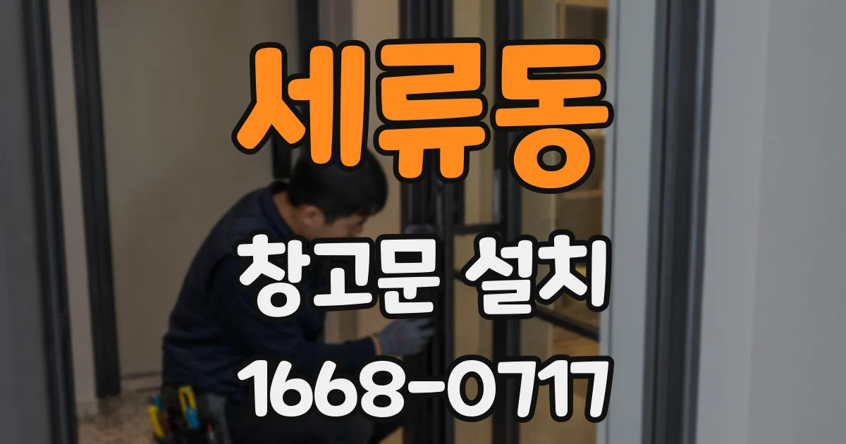 세류동 창고문 설치