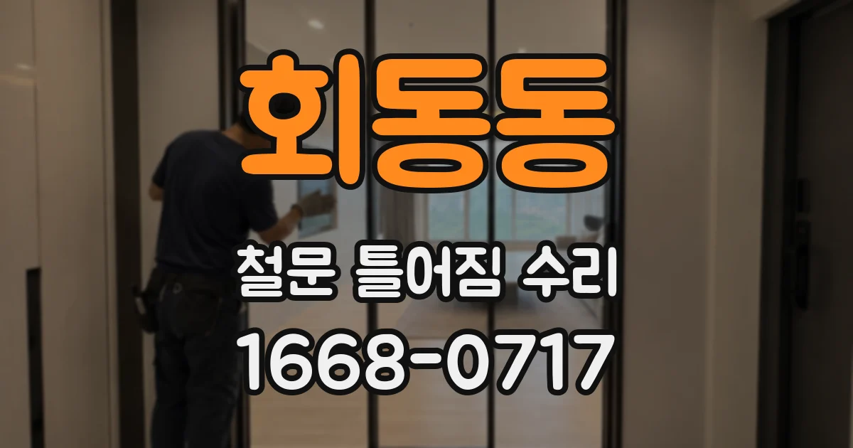 회동동 철문 틀어짐 수리