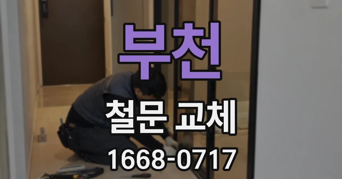 부천 철문 교체