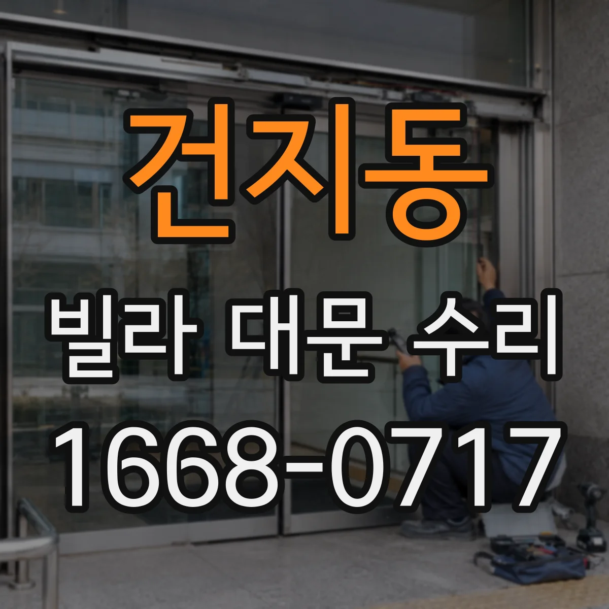 건지동 빌라 대문 수리