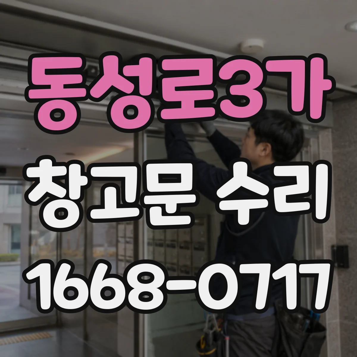 동성로3가 창고문 수리