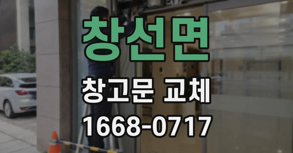 창선면 창고문 교체