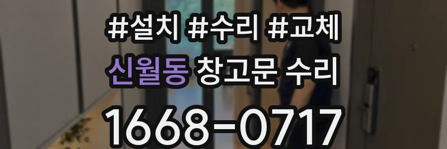 신월동 창고문 수리