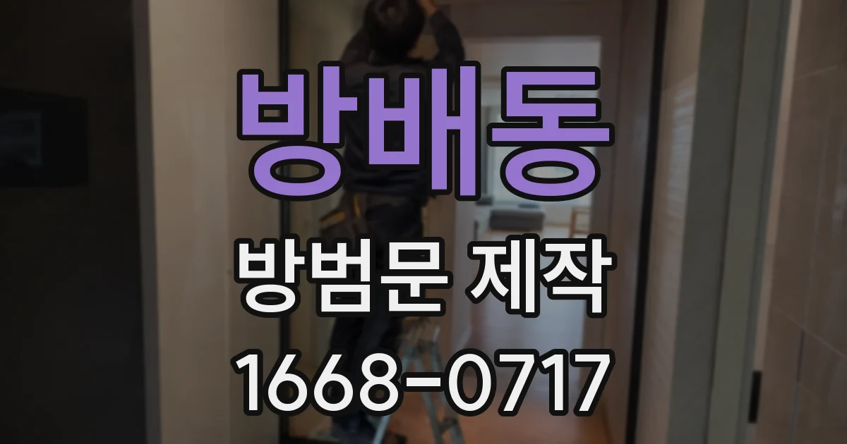 방배동 방범문 제작