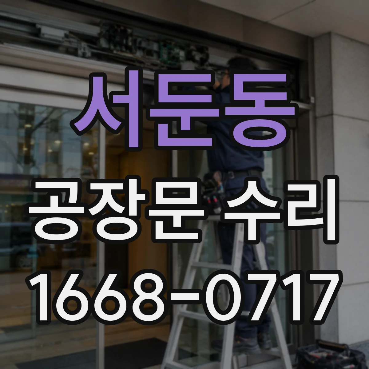 서둔동 공장문 수리