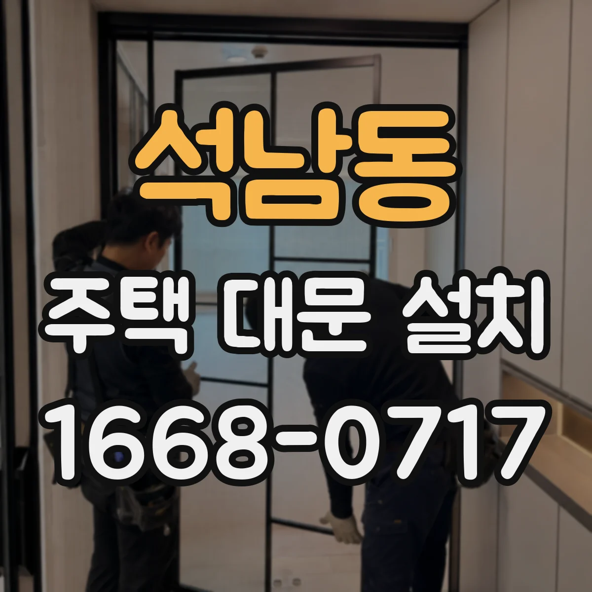 석남동 주택 대문 설치