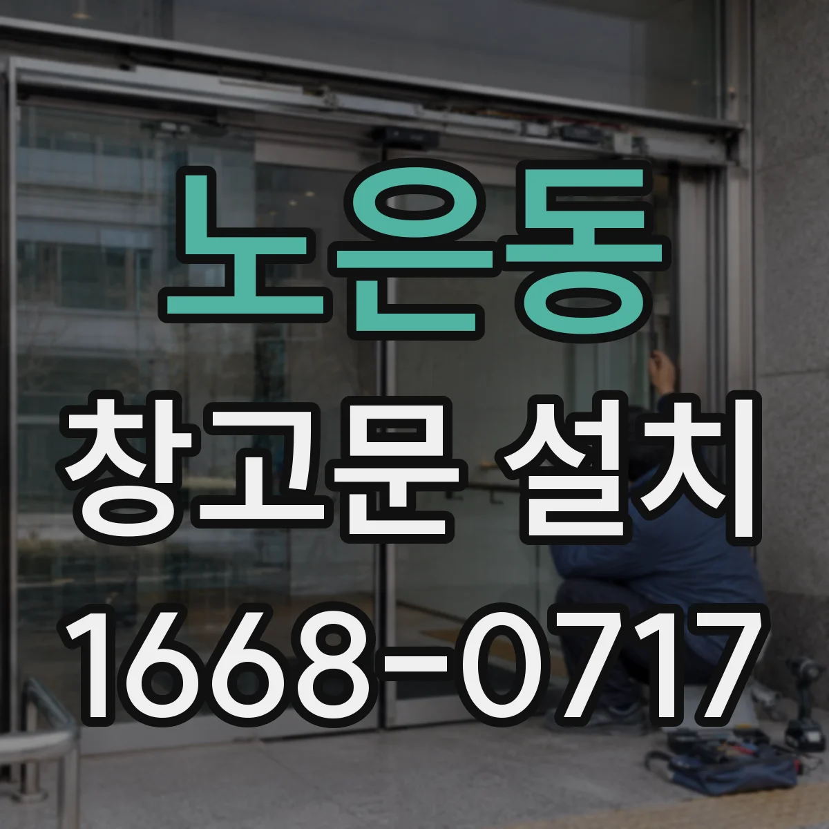 노은동 창고문 설치