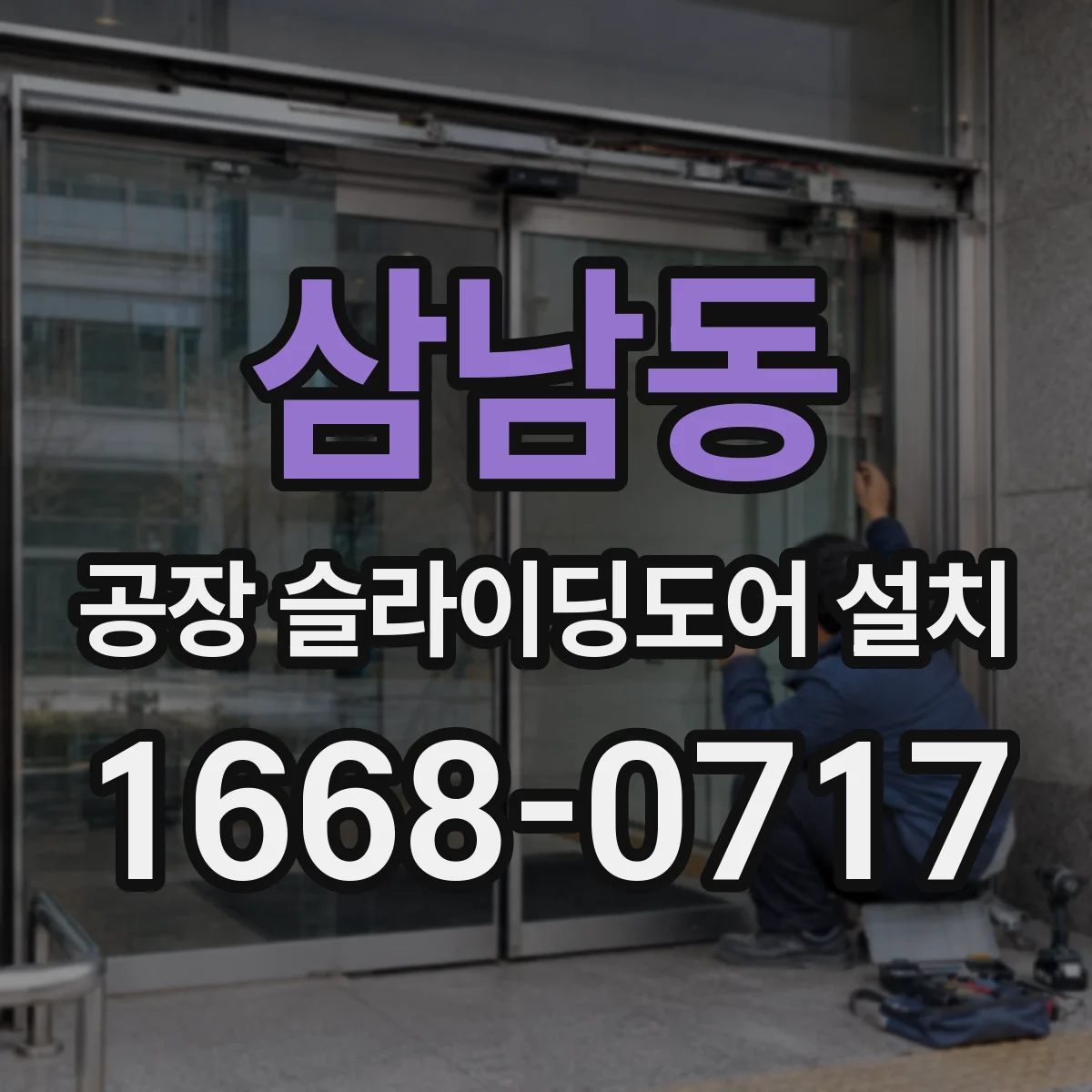 삼남동 공장 슬라이딩도어 설치