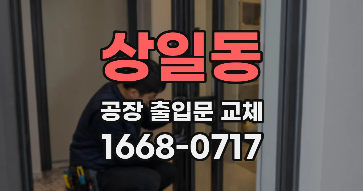 상일동 공장 출입문 교체