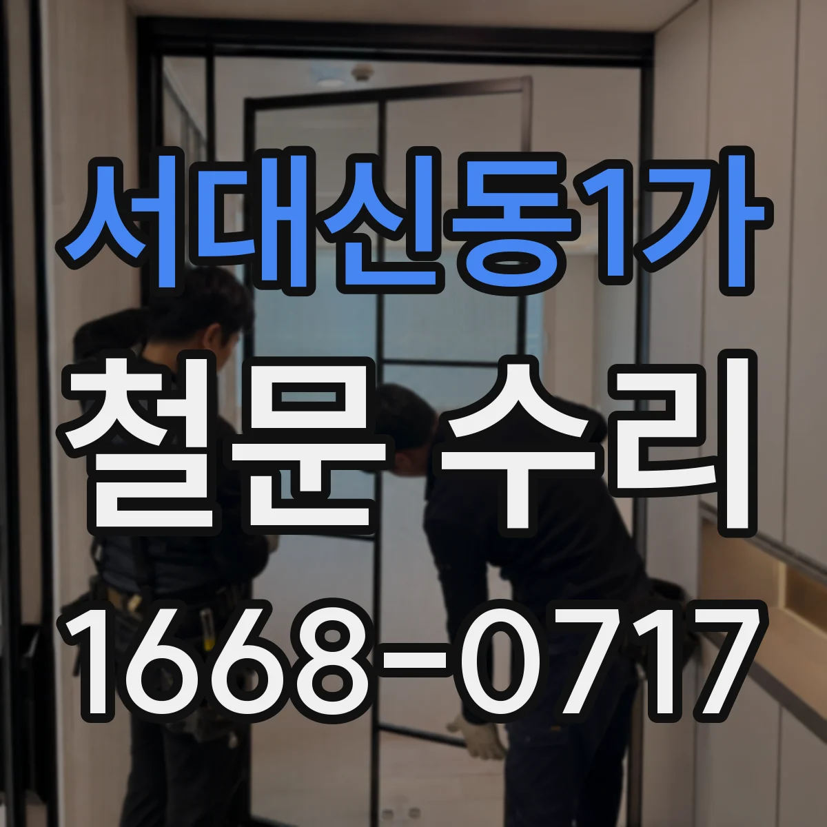 서대신동1가 철문 수리