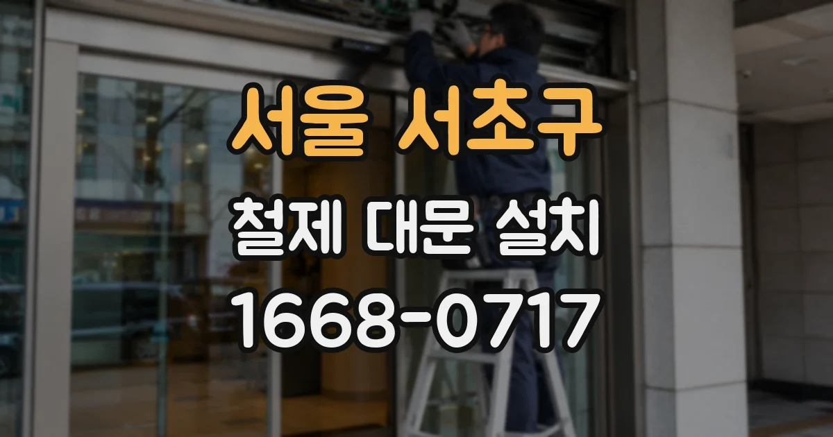 서울 서초구 철제 대문 설치