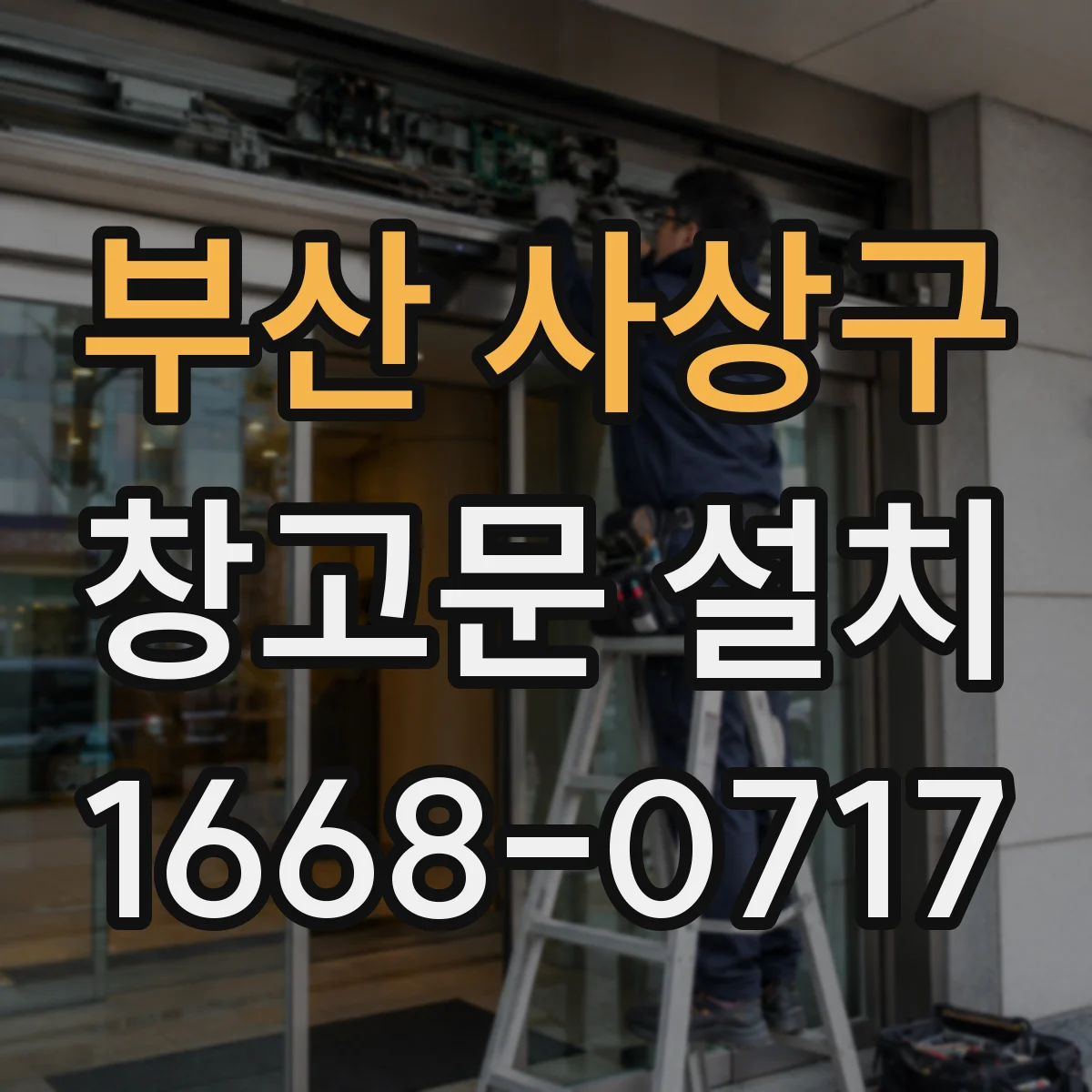 부산 사상구 창고문 설치