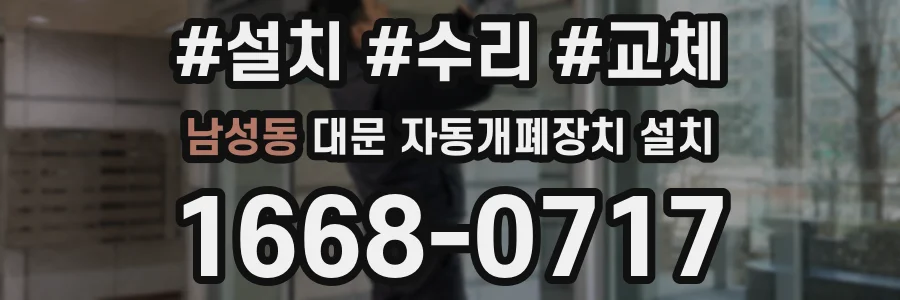 남성동 대문 자동개폐장치 설치