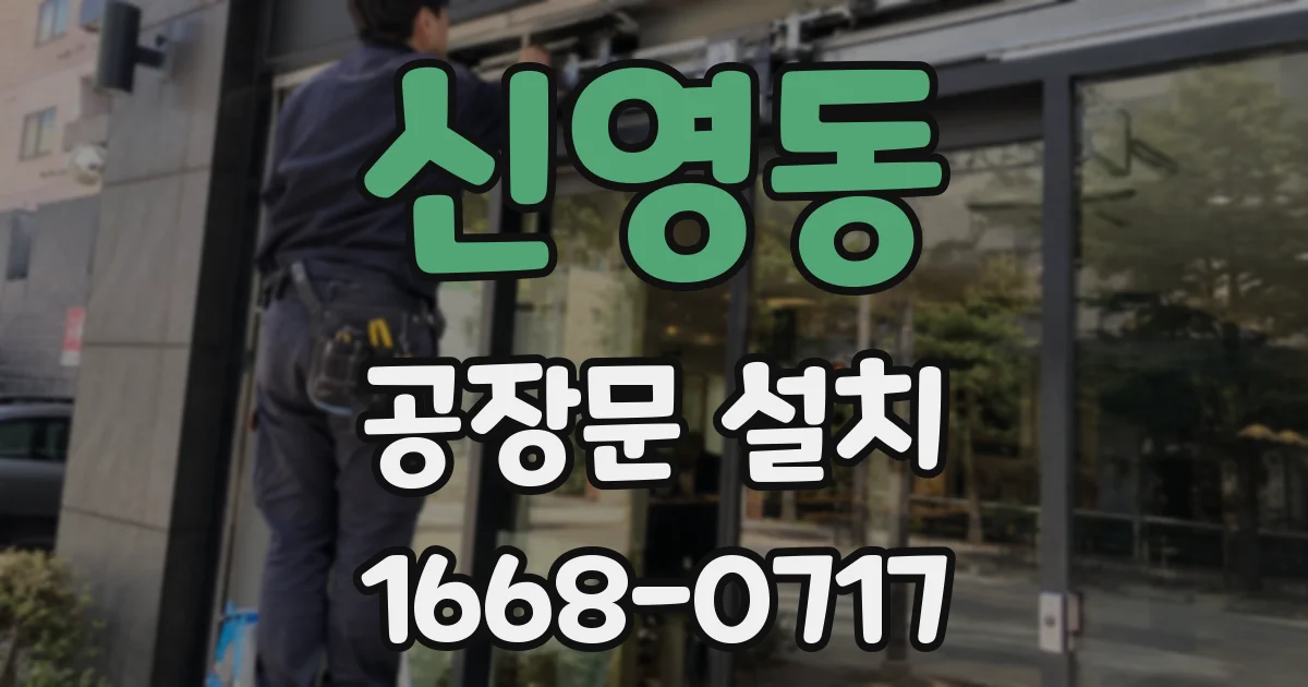 신영동 공장문 설치