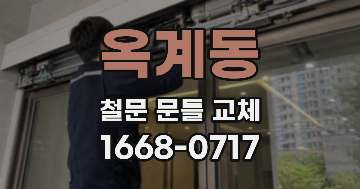 옥계동 철문 문틀 교체