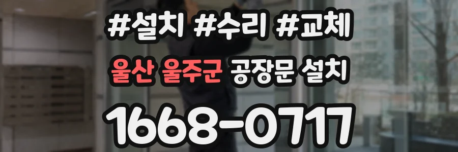 울산 울주군 공장문 설치