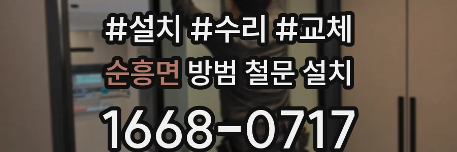 순흥면 방범 철문 설치