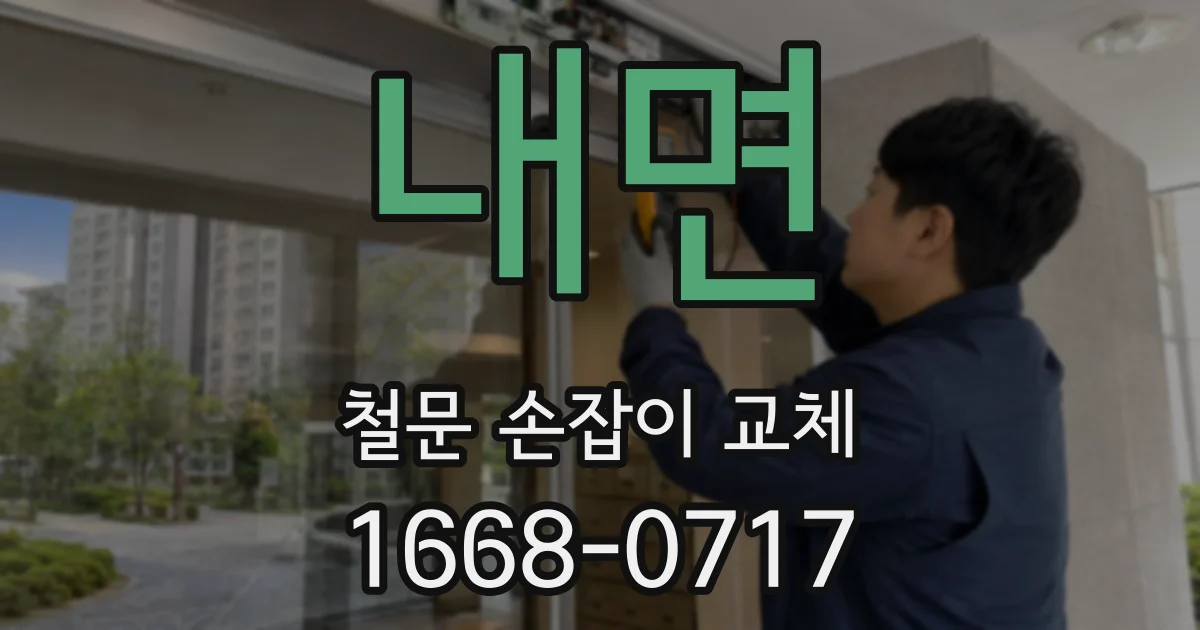 내면 철문 손잡이 교체