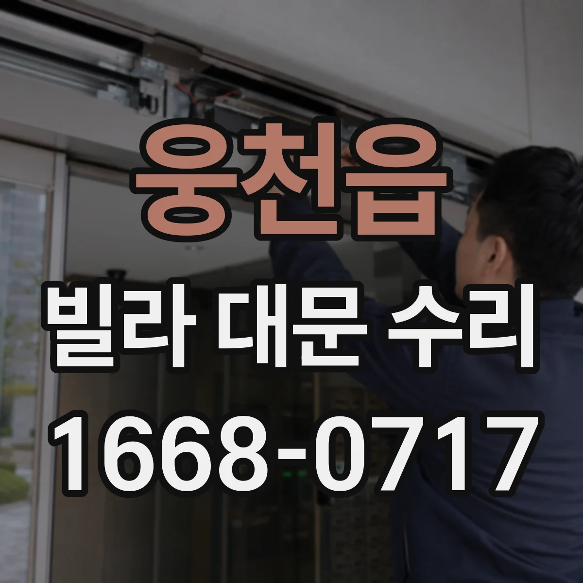 웅천읍 빌라 대문 수리
