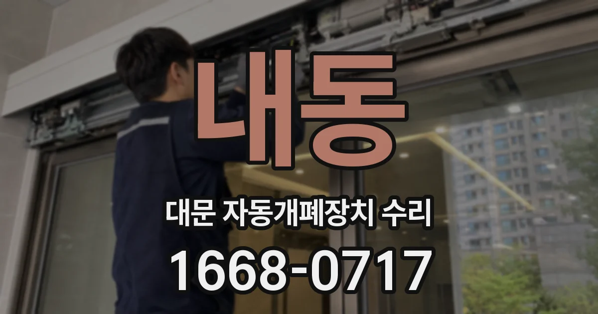 내동 대문 자동개폐장치 수리