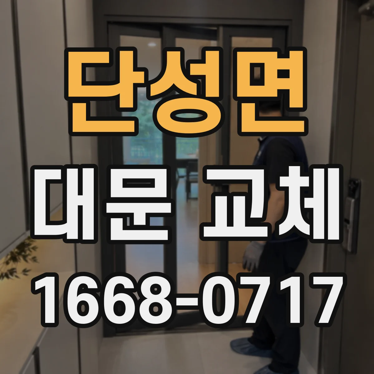 단성면 대문 교체