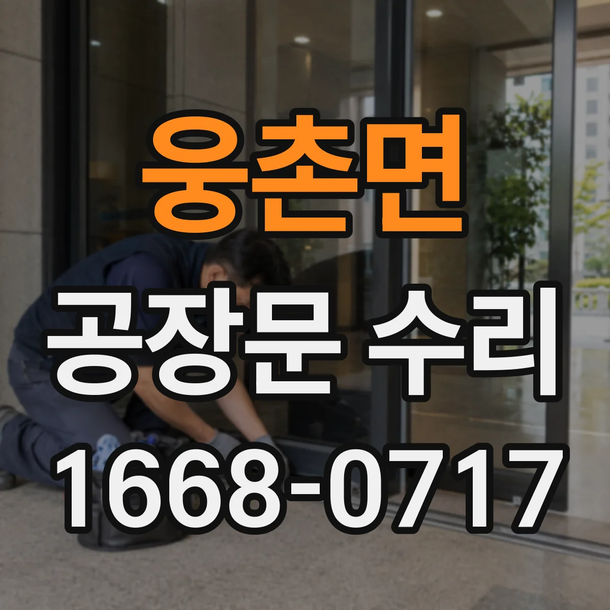 웅촌면 공장문 수리
