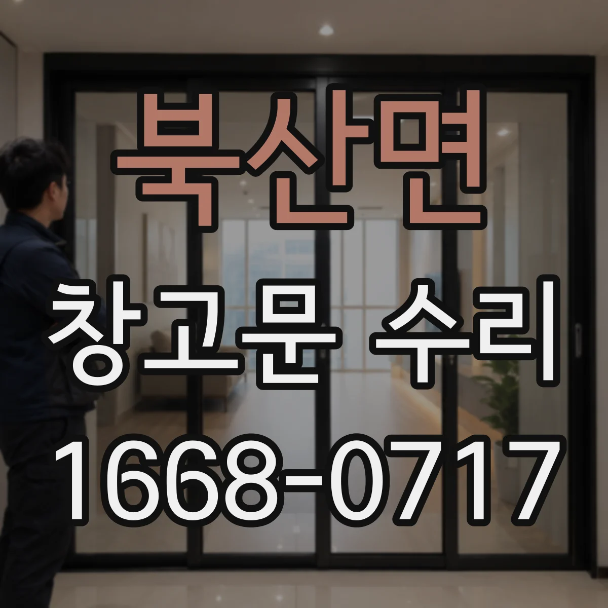 북산면 창고문 수리