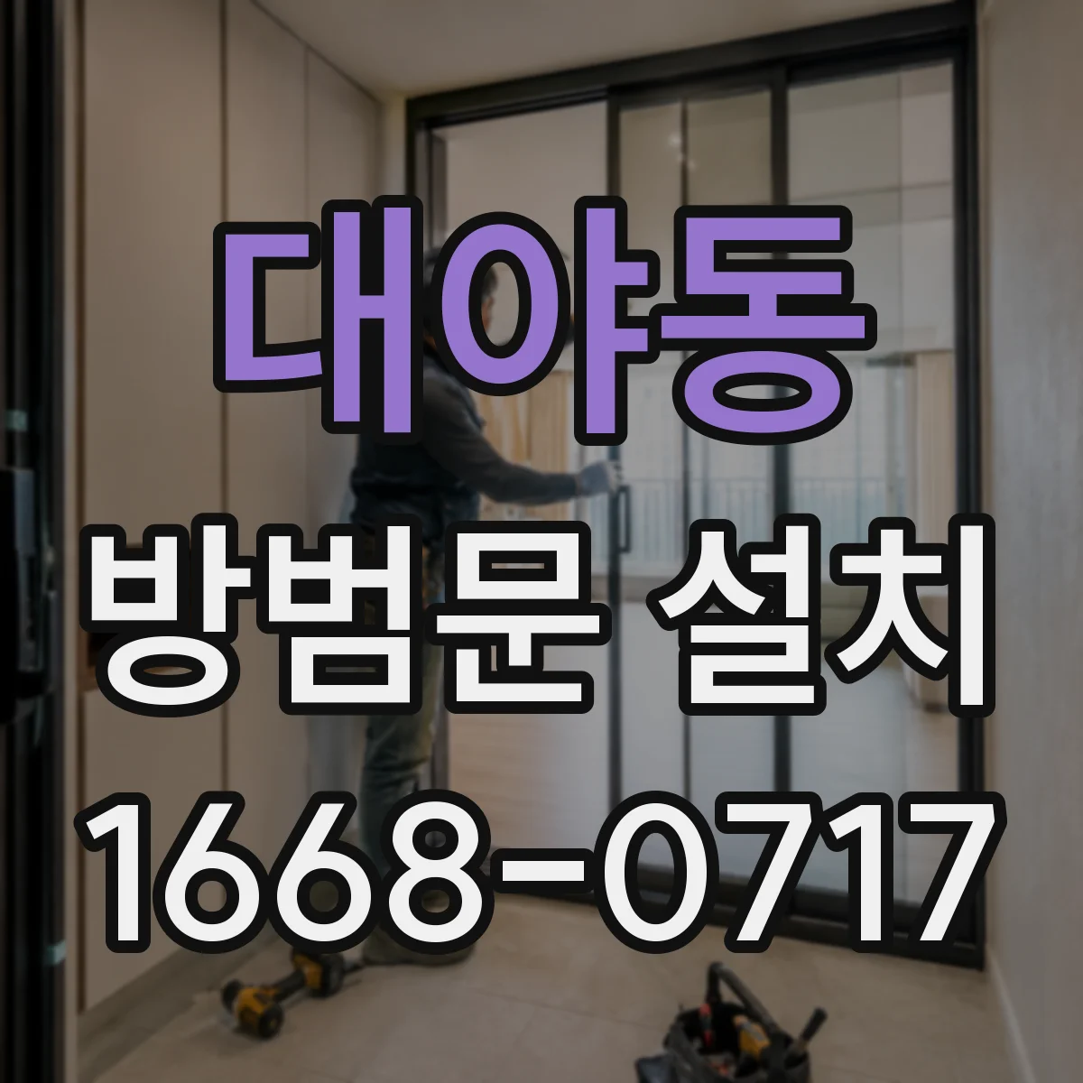 대야동 방범문 설치