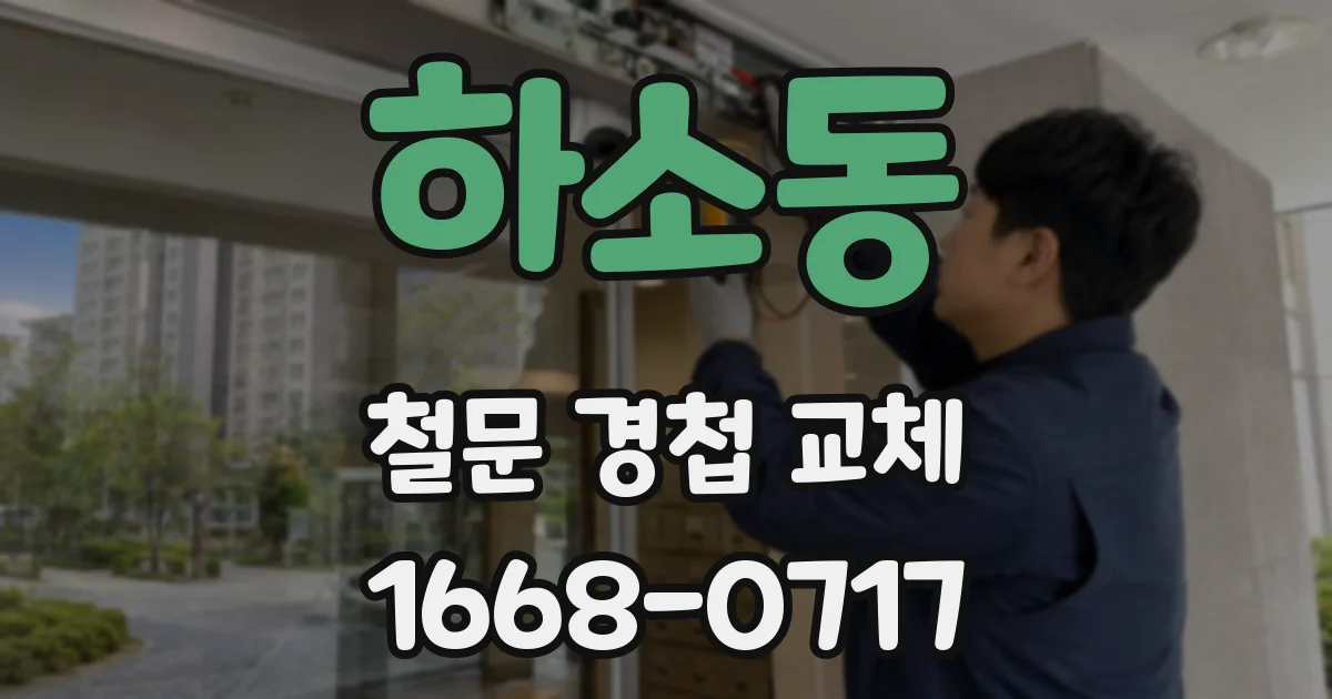 하소동 철문 경첩 교체