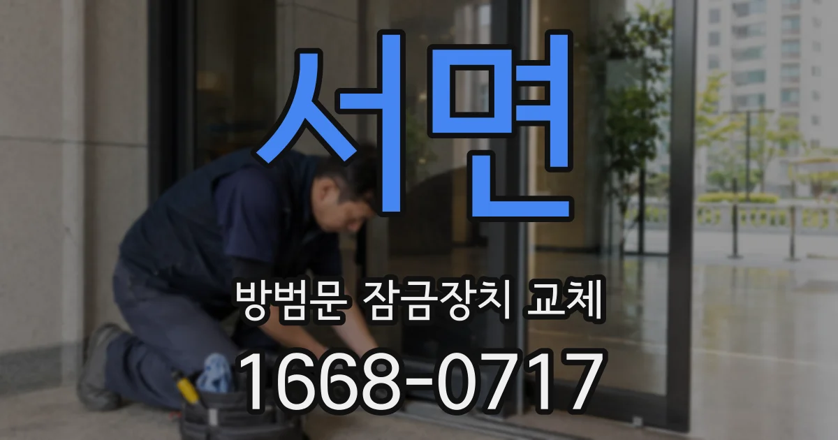 서면 방범문 잠금장치 교체