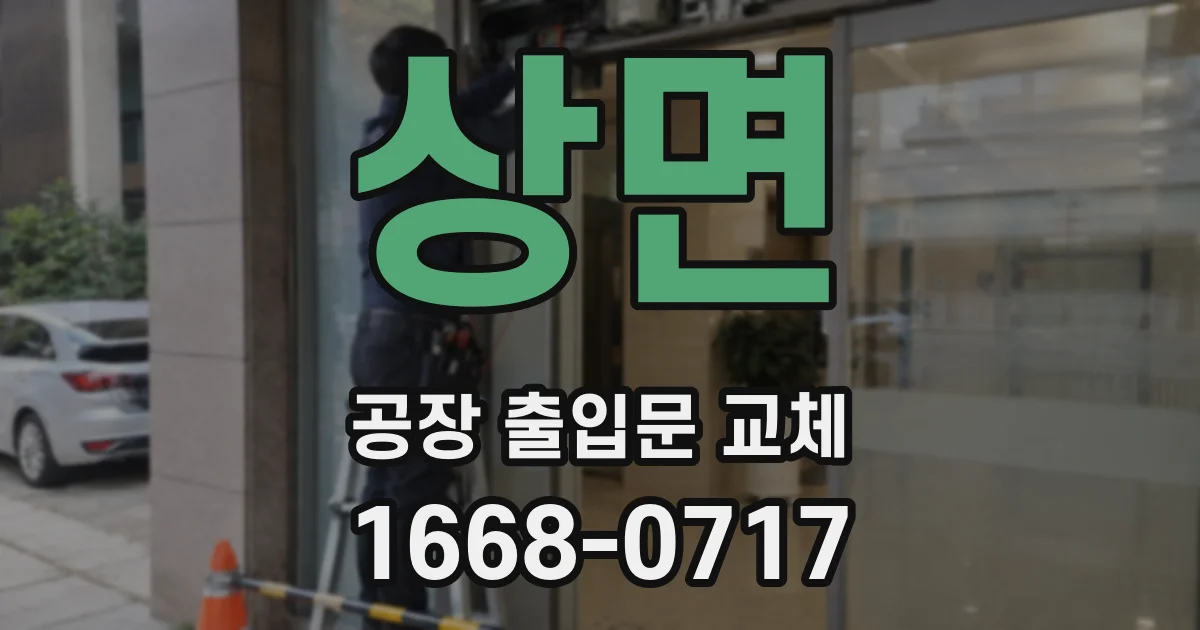 상면 공장 출입문 교체
