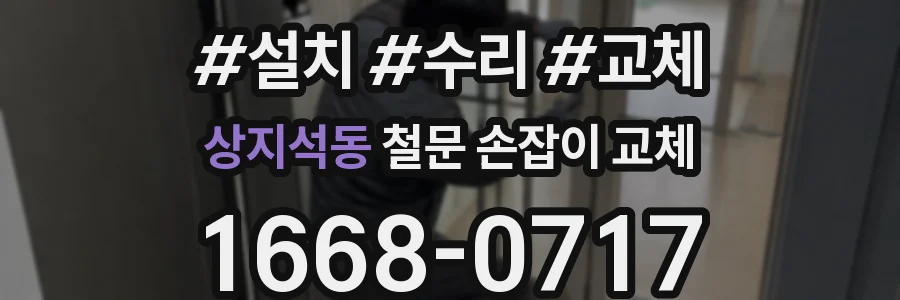 상지석동 철문 손잡이 교체