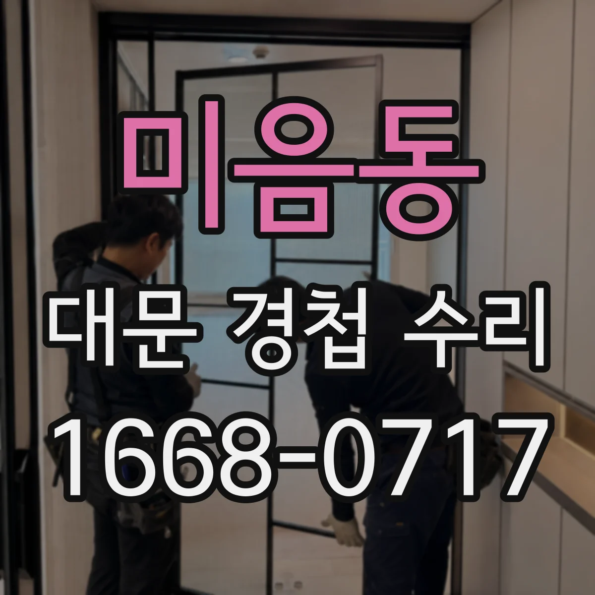 미음동 대문 경첩 수리