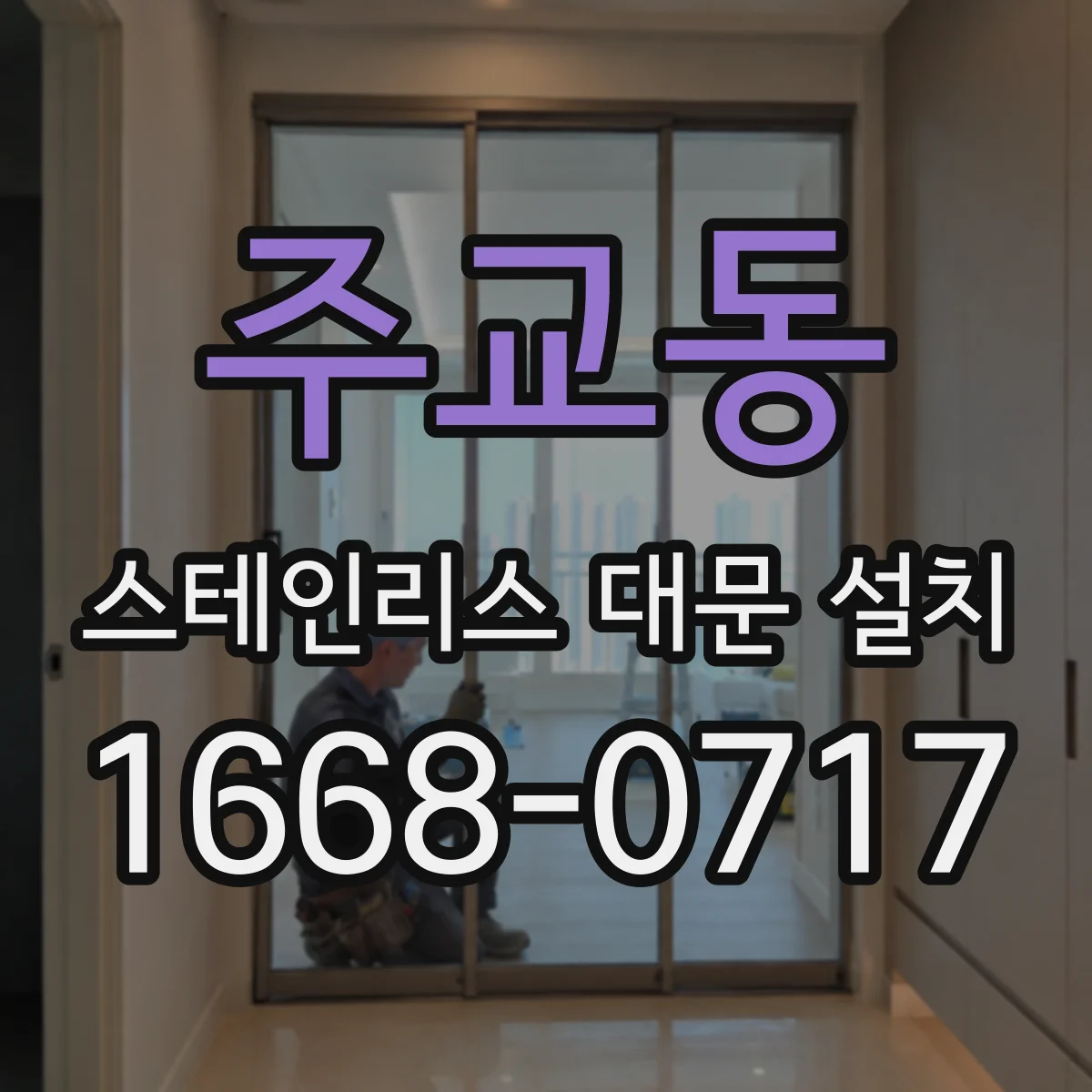 주교동 스테인리스 대문 설치