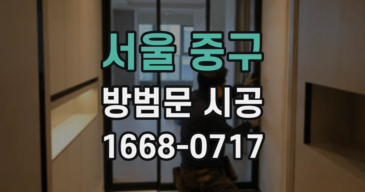 서울 중구 방범문 시공
