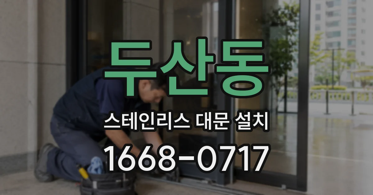 두산동 스테인리스 대문 설치
