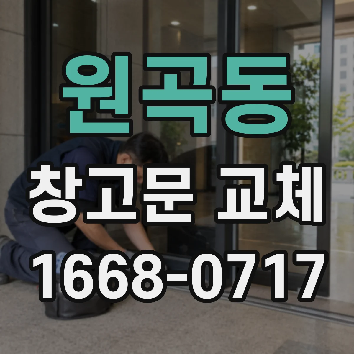 원곡동 창고문 교체