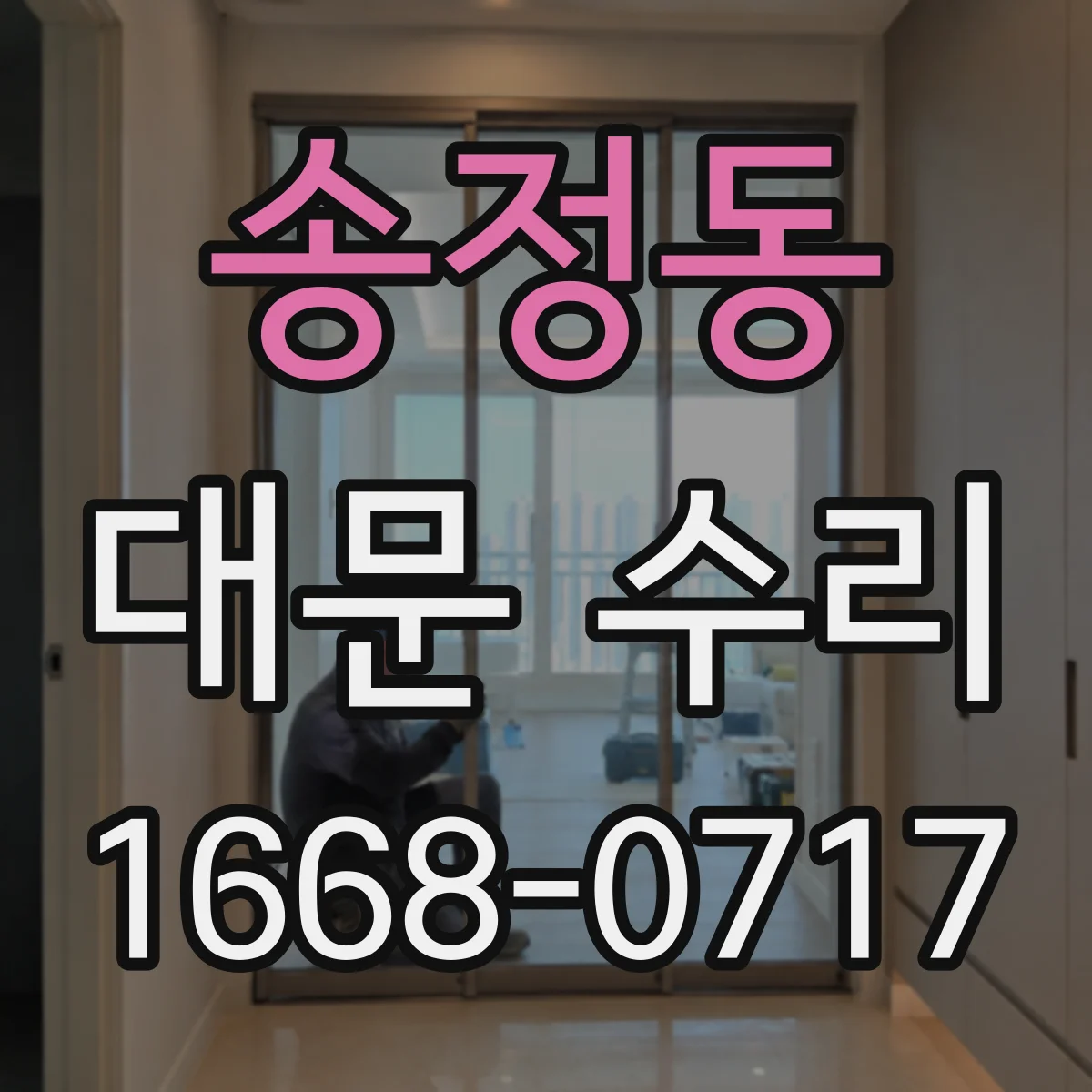 송정동 대문 수리