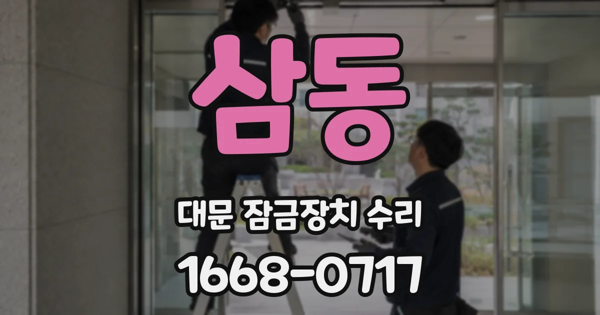 삼동 대문 잠금장치 수리