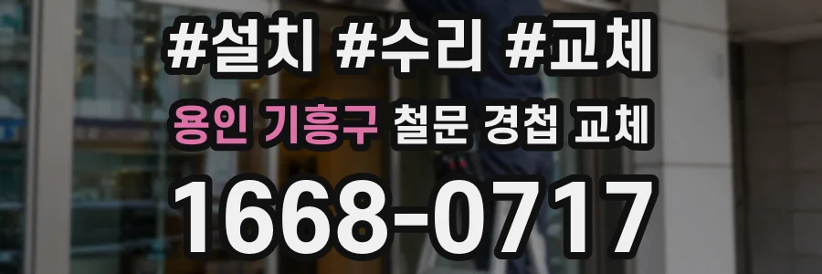 용인 기흥구 철문 경첩 교체