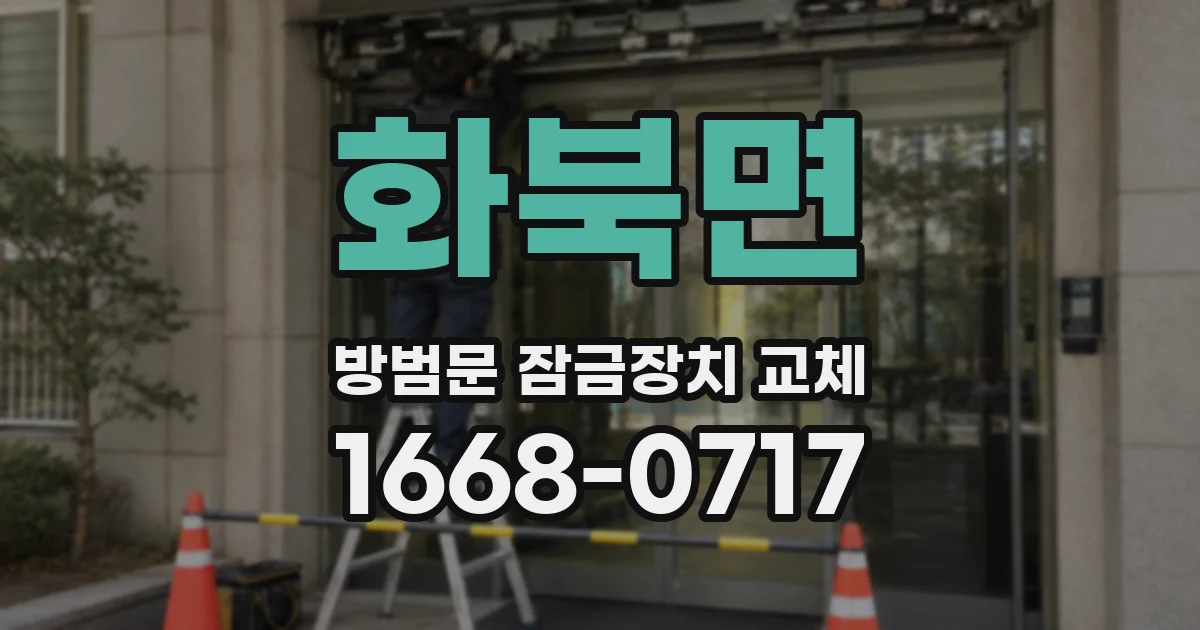 화북면 방범문 잠금장치 교체