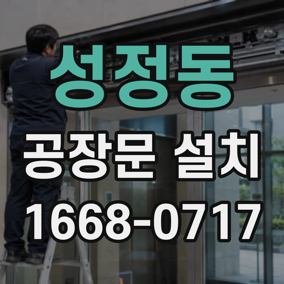 성정동 공장문 설치