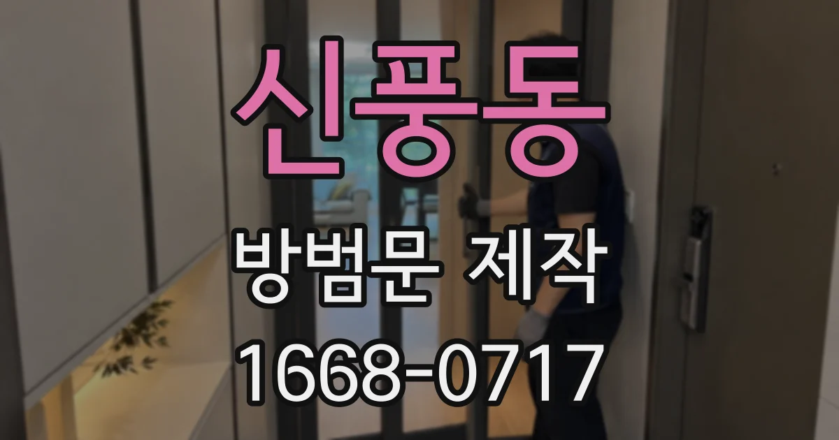 신풍동 방범문 제작