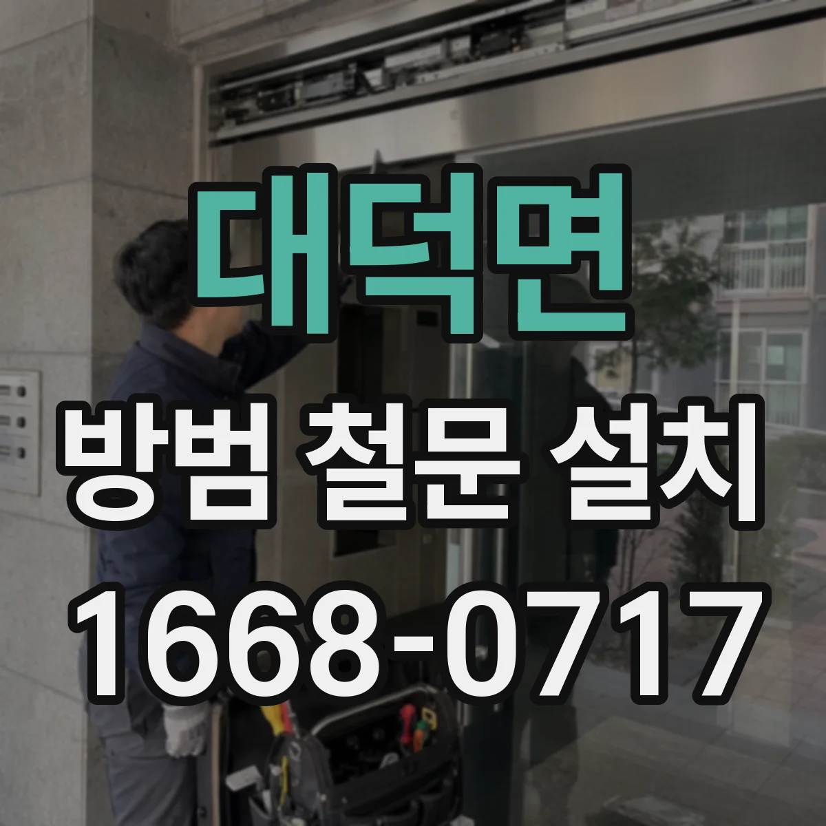 대덕면 방범 철문 설치