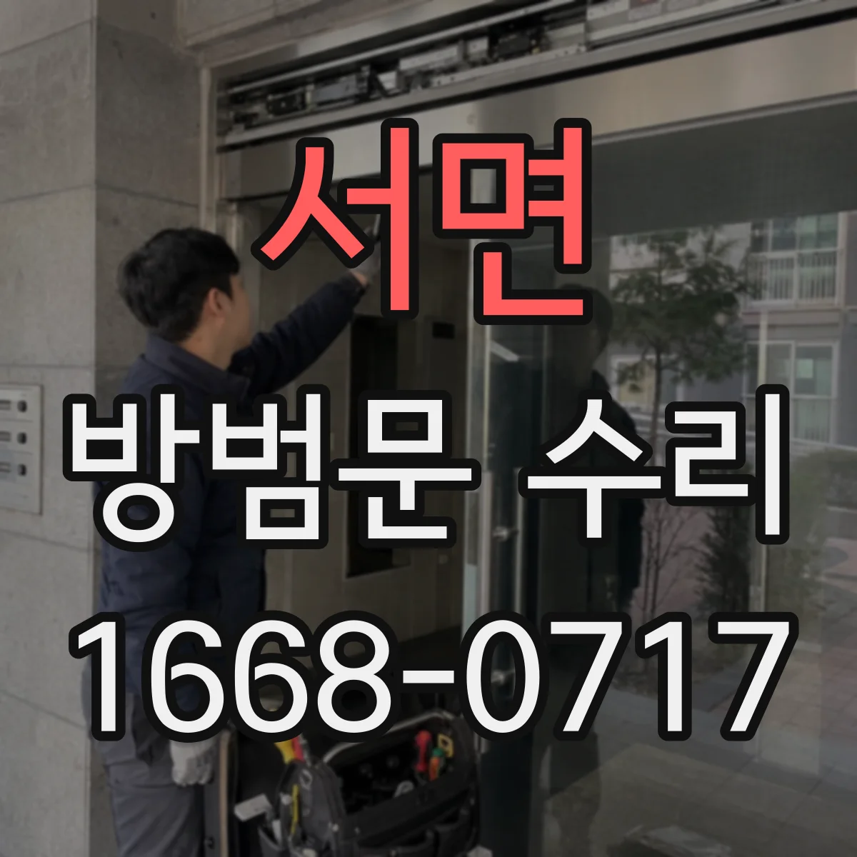 서면 방범문 수리